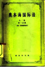 奥本海国际法 上 平时法 第1分册