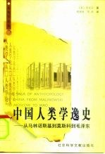 中国人类学逸史 从马林诺斯基到莫斯科到毛泽东