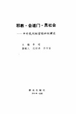 邪教·会道门·黑社会 中外民间秘密结社纵横谈