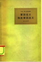 军国主义和反军国主义 特别就国际青年工人运动加以考察