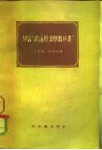 学习“政治经济学教科书”