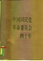 中国国民党革命委员会四十年 照片集