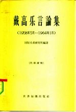 戴高乐言论集 1958年5月-1964年1月