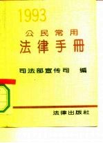 公民常用法律手册 1993年版