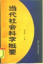 当代社会科学概要