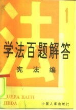 学法百题解答 1 宪法编