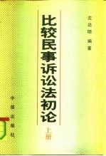 比较民事诉讼法初论  上