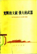 光辉的文献强大的武器 学习毛主席《论十大关系》讲座