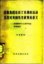 美国与拉丁美洲关系研究报告之七 苏联集团在拉丁美洲的活动及其对美国外交政策的意义 美国经济与工业研