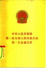 中华人民共和国第二届全国人民代表大会第一次会议文件