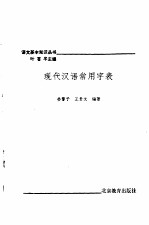 现代汉语常用字表