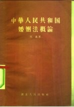 中华人民共和国婚姻法概论