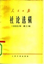 人民日报社论选辑 1965年 第3辑