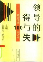 领导的得与失 领导活动100例分析