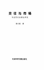 交往与市场 马克思交往理论研究