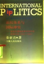 霸权体系与国际冲突 美国在国际武装冲突中的支持行为 1945-1988