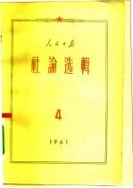 人民日报社论选辑 1961年 第4辑