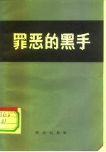 罪恶的黑手 揭批“四人帮”在北京市公安局那个黑干将的反革命罪行