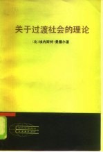 现代外国政治学术著作选译  关于过渡社会的理论过渡时期的政治经济学论官僚主义