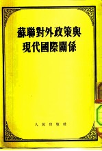 苏联对外政策与现代国际关系