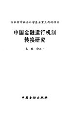 中国金融运行机制转换研究