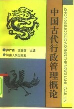 中国古代行政管理概论