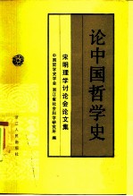 论中国哲学史 宋明理学讨论会论文集