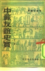 中苏友谊史实