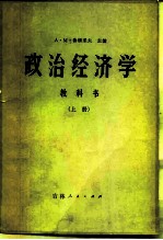 政治经济学  教科书  上