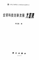 全球科技创新发展大趋势