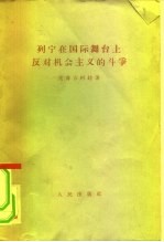 列宁在国际舞台上反对机会主义的斗争 1907年8月斯图加特代表大会