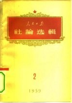 人民日报社论选辑 1959年 第2辑