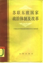 苏联东欧国家政治体制及改革