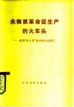 永做抓革命促生产的火车头 批判“四人帮”祸国殃民的罪行