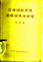 目前国际形势和我国外交政策 1958年2月10日在第一届全国人民代表大会第五次会议上的讲话