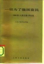 一切为了强国富民 1984年《人民日报》评论选