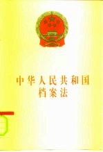 中华人民共和国档案法