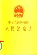 中华人民共和国人民警察法