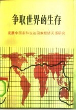 争取世界的生存 发展中国家和发达国家经济关系研究 国际发展问题独立委员会的报告