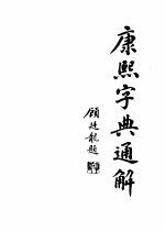 康熙字典通解 上