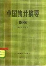 中国统计摘要 1984