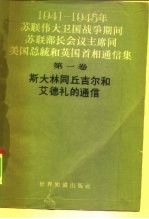 1941-1945年苏联伟大卫国战争期间苏联部长会议主席同美国总统和英国首相通信集  第1册  斯大林同丘吉尔和艾德礼的通信