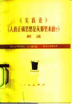 《实践论》《人的正确思想是从那里来的？》解说