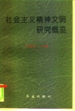 社会主义精神文明研究概览