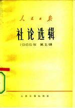 人民日报社论选辑  1965年  第5辑