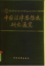 中国法律思想史研究通览