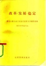 改革、发展、稳定 学习八届人大二次会议重要文件辅导材料