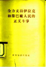 全力支持伊拉克和黎巴嫩人民的正义斗争