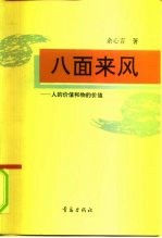 八面来风 人的价值和物的价值