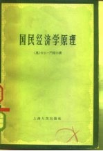 国民经济学原理